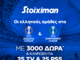 Super έπαθλο*  με ΠΑΟ, ΠΑΟΚ και ΑΕΚ στην Ευρώπη από τη Stoiximan!