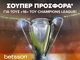 Σούπερ προσφορά* στους «16» του Champions League