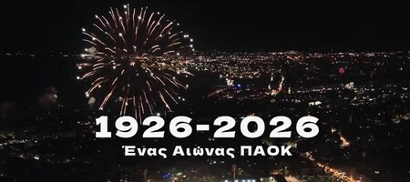 ΠΑΟΚ για τα 100 χρόνια: «Τις αξίες μας θα τις κρατήσουμε αναλλοίωτες» (video)