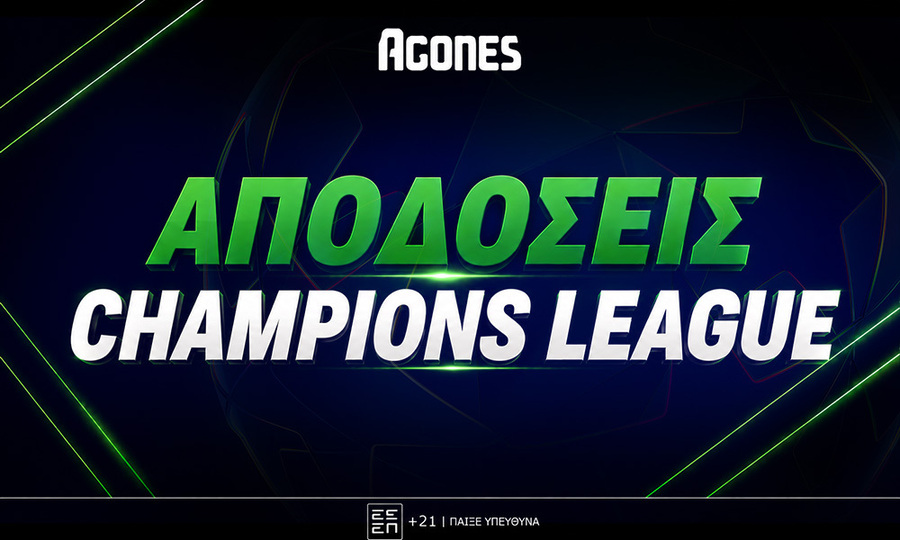 Champions League: Οι αποδόσεις για την κατάκτηση και τα μεγάλα φαβορί