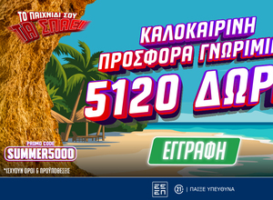Καλοκαιρινή Προσφορά* Γνωριμίας: Έως 5.120 Δώρα* με το promo code SUMMER5000!