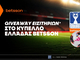 Betsson: Giveaway Εισιτηρίων για το Κύπελλο Ελλάδας Betsson χωρίς την προϋπόθεση κατάθεσης!