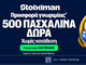 Η απόλυτη εορταστική προσφορά* χωρίς κατάθεση EASTER1000 είναι ΕΔΩ!