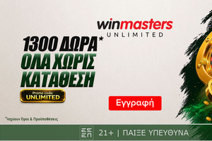 Μια ξεχωριστή προσφορά ανθίζει! 1300 μοναδικά Δώρα* Όλα χωρίς κατάθεση με promo code UNLIMITED