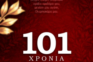 KAE Ολυμπιακός: «101 χρόνια Θρύλος! 101 χρόνια ιστορίας, περηφάνιας και πάθους!»