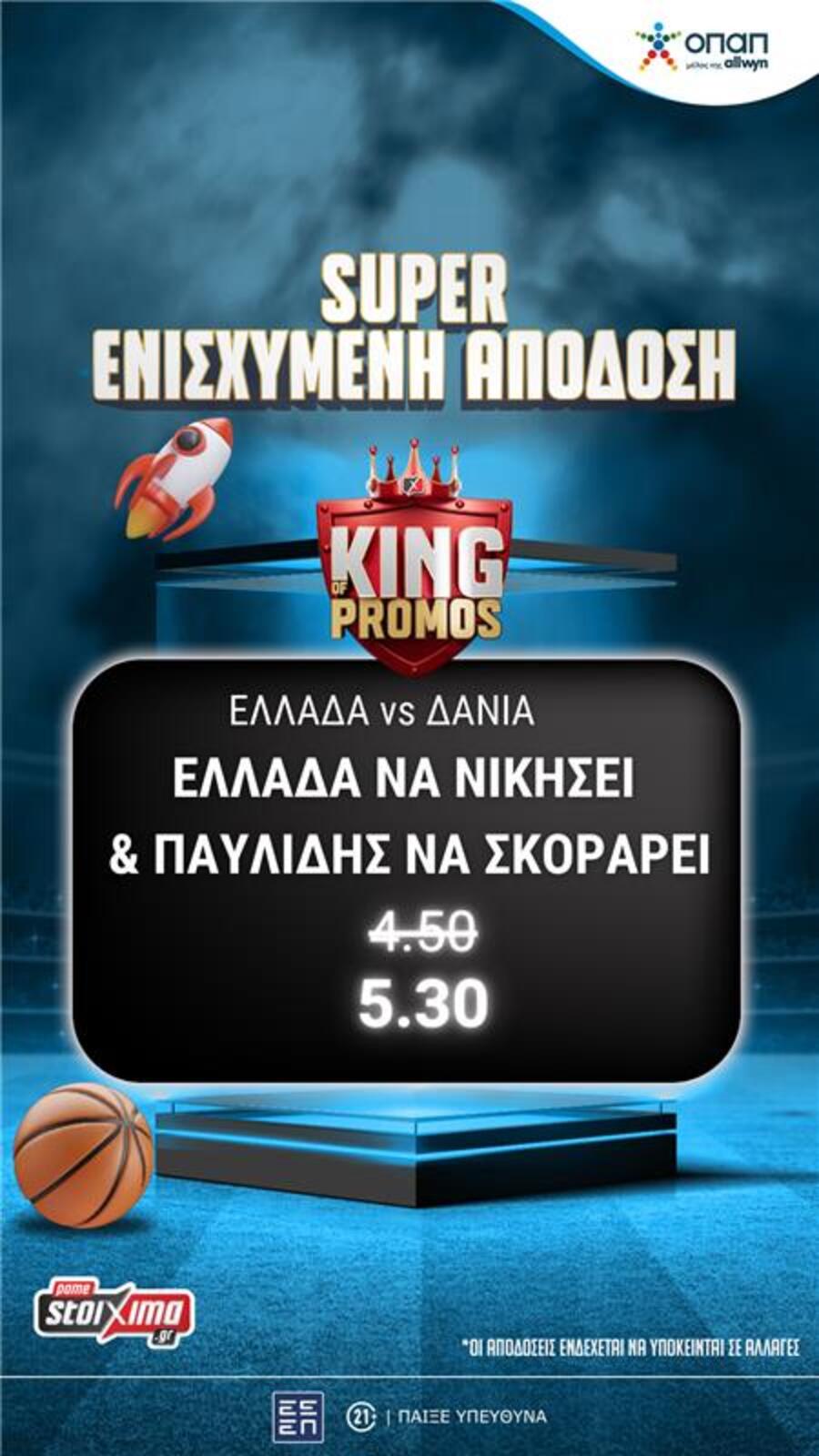Ελλάδα-Δανία: «Ενισχυμένοι» Παυλίδης & Ιωαννίδης στο Pamestoixima.gr