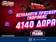 Το παιχνίδι σου τα Σπάει με Ασύλληπτη Προσφορά* Γνωριμίας Χωρίς Κατάθεση!