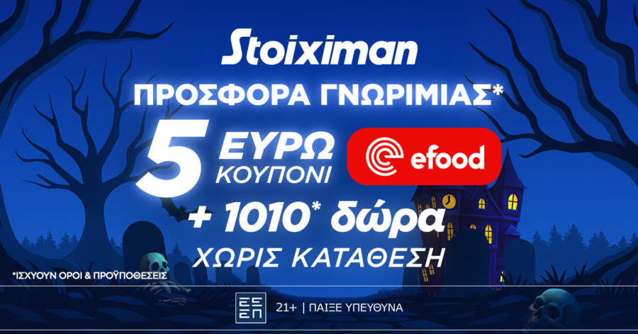 Προσφορά γνωριμίας* 1010 δώρα* χωρίς κατάθεση και κουπόνι efood χωρίς κατάθεση στη Stoiximan!