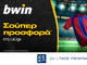 bwin - Σούπερ προσφορά* στη LaLiga!