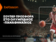 Betsson: Σούπερ προσφορά στο Ολυμπιακός–Παναθηναϊκός!