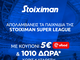 Super έπαθλο* και Bet Builder Boost 25% στη Stoiximan Super League!