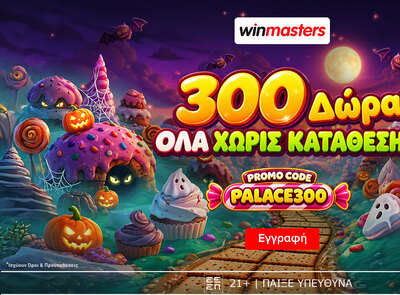 300 μοναδικά Δώρα* Όλα χωρίς κατάθεση με promo code PALACE300