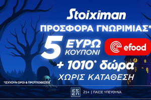 Προσφορά γνωριμίας* 1010 δώρα* χωρίς κατάθεση και κουπόνι efood χωρίς κατάθεση στη Stoiximan!