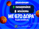 EuroLeague Mania: Παναθηναϊκός και Ολυμπιακός με super έπαθλο* στο Mission!