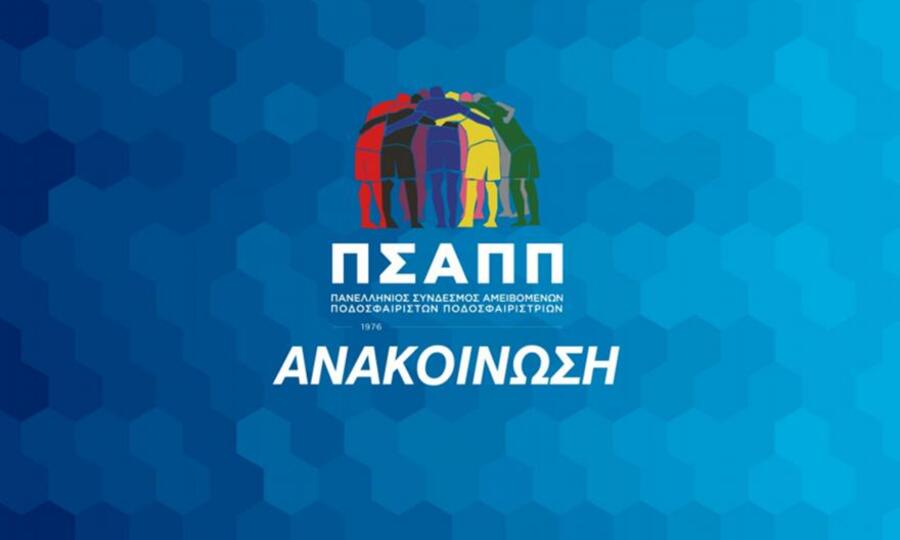 ΠΣΑΠΠ εναντίον Καβάλας: «Κανείς δεν έχει το δικαίωμα να σπιλώνει ποδοσφαιριστές»