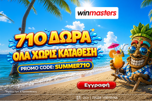 Το καλοκαίρι μόλις έγινε πιο δροσερό! 710 μοναδικά Δώρα* Όλα χωρίς κατάθεση με promo code SUMMER710
