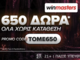Απίθανη προσφορά γνωριμίας με 650 Δώρα* Όλα χωρίς κατάθεση με promo code TOME650