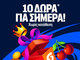 10 Δώρα* για όλους στη Stoiximan!