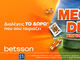 MEGA DEAL προσφορά* χωρίς κατάθεση από την Betsson!