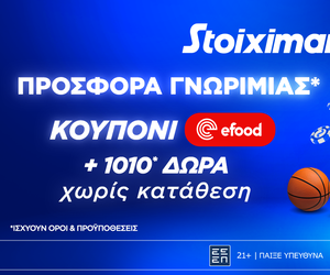 Προσφορά γνωριμίας* 1010 δώρα* χωρίς κατάθεση και κουπόνι efood χωρίς κατάθεση στη Stoiximan!