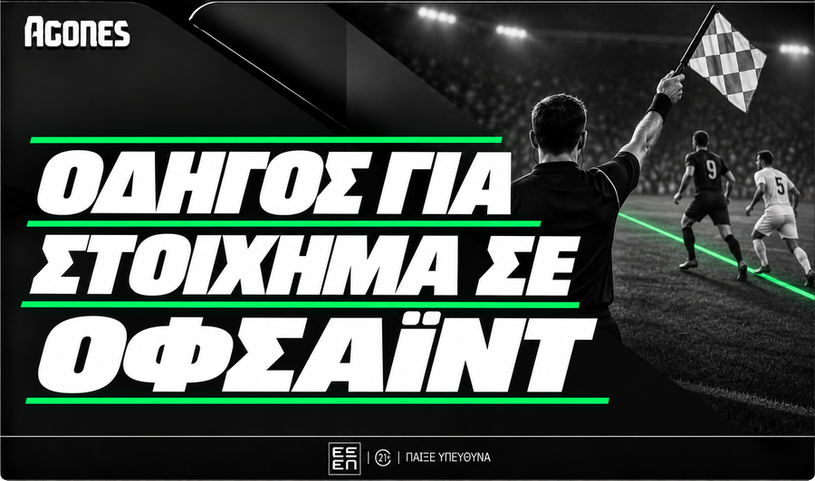 Στοίχημα σε Οφσάιντ: Τι είναι, οδηγός και τακτικές