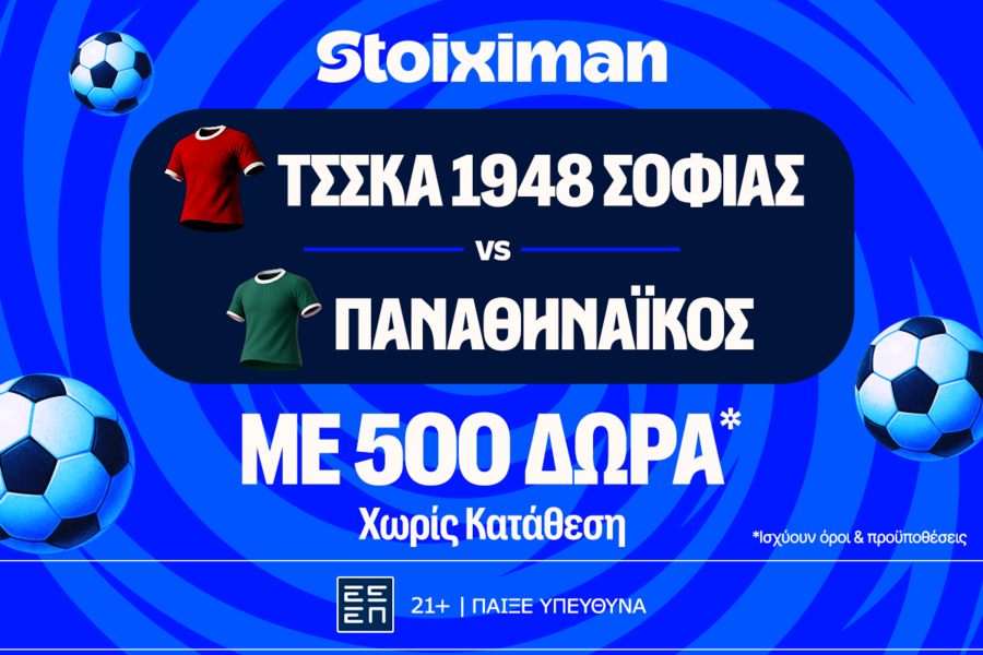 Έπαθλο* ανταμοιβής στο ΤΣΣΚΑ Σόφιας - Παναθηναϊκός στη Stoiximan!