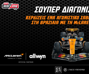 F1: Δωρεάν ταξίδι στη Βραζιλία με τη McLaren F1 Team (διαγωνισμός)