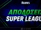 Μακροχρόνια Super League: Οι αποδόσεις για τον τίτλο και τα προγνωστικά