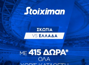 Σκωτία - Ελλάδα με έπαθλο* ανταμοιβής στη Stoiximan και Bet Builder Boost 25%!