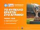 Το Betsson Trophy Tour συνεχίζεται στο Αγρίνιο