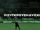 Δύο κόσμοι συγκρούονται: Το τρέιλερ του Παναθηναϊκού για το ντέρμπι με τον Ολυμπιακό (video)