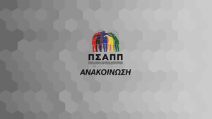 ΠΣΑΠΠ: Αντίθετος με ρύθμιση του νέου κανονισμού αδειοδότησης