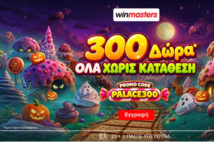300 μοναδικά Δώρα* Όλα χωρίς κατάθεση με promo code PALACE300