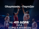 Ολυμπιακός - Παρτιζάν με super  έπαθλο* ανταμοιβής!