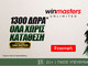 Μια ξεχωριστή προσφορά ανθίζει! 1300 μοναδικά Δώρα* Όλα χωρίς κατάθεση με promo code UNLIMITED