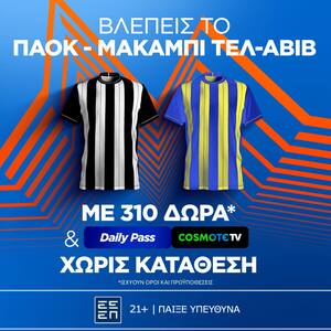 Super έπαθλο* στο ΠΑΟΚ - Μακάμπι Τελ-Αβίβ από τη Stoiximan!