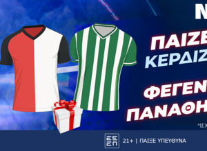 Παίζεις... κερδίζεις* στο Φέγενορντ – Παναθηναϊκός!