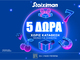 Οι Τρίτες στη Stoiximan φέρνουν διπλό έπαθλο* σε Live Casino και Στοίχημα!