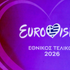 Eurovision 2026: Απόψε ο πρώτος ελληνικός ημιτελικός - Φαβορί και αποδόσεις