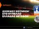 Betsson: Giveaway Εισιτηρίων για το Κύπελλο Ελλάδας Betsson χωρίς την προϋπόθεση κατάθεσης!