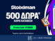 500 Δώρα* χωρίς κατάθεση στη Stoiximan!