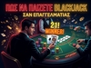 Τζον Τάραμας: Πως να παίζεις blackjack σαν επαγγελματίας