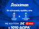 Super έπαθλο* με ΠΑΟ, ΠΑΟΚ και ΑΕΚ στην Ευρώπη από τη Stoiximan!