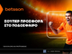 Betsson: Σούπερ προσφορά* στο ποδόσφαιρο!