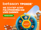 Ο Τροχός της Betsson γυρίζει κάθε μέρα με δώρα*