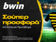 bwin – Ελληνικό Πρωτάθλημα με σούπερ προσφορά*!