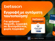 Η Betsson φέρνει την Γρήγορη Εγγραφή με αυτόματη Viva Ταυτοποίηση μέσω gov.gr και αλλάζει το παιχνίδι!