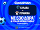 Ελλάδα - Γερμανία με 10.000€ σε μετρητά, εντελώς δωρεάν*, με δύο απαντήσεις στο Master της Stoiximan!