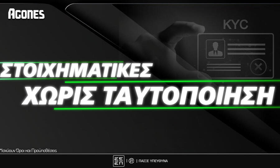 Στοιχηματικές Εταιρίες Χωρίς Ταυτοποιήση