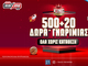 Pamestoixima.gr: 500+20 δώρα* γνωριμίας ΟΛΑ χωρίς κατάθεση!*